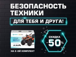 Для Вас и Ваших друзей! Безопасность техники со скидкой 50% на второй к-кт!