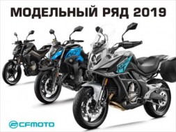 Новые мотоциклы CFMOTO 2019 года в продаже уже в марте!